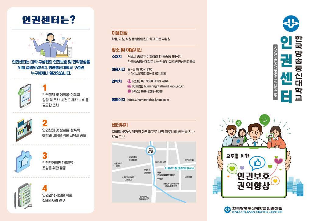 2025년 한국방송통신대학교 인권센터 리플릿 대표이미지