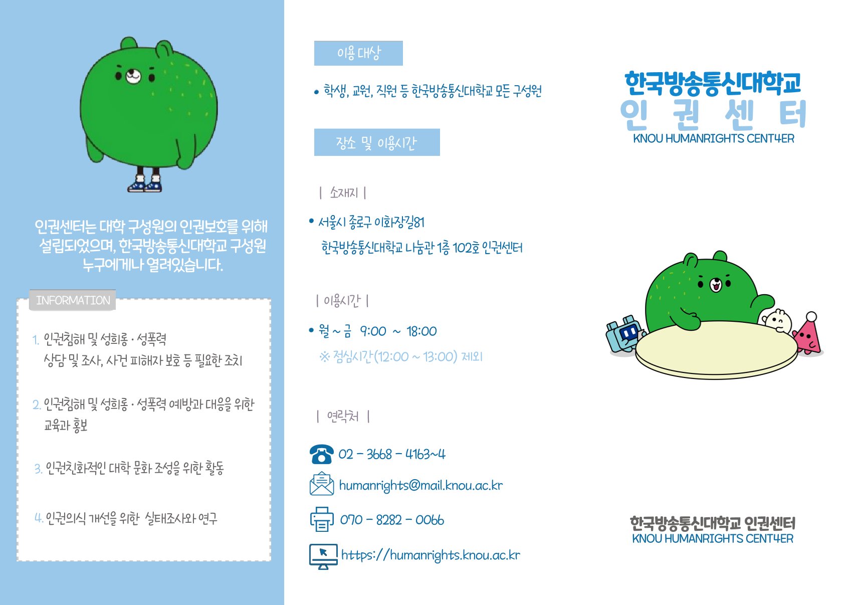 2026년 한국방송통신대학교 인권센터 리플릿 대표이미지